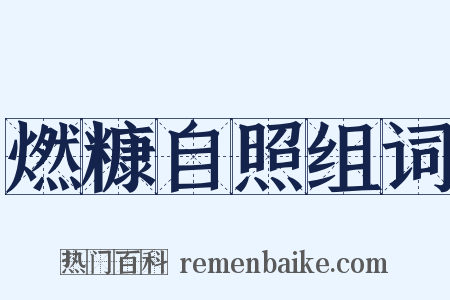 燃糠自照组词是什么意思的图片